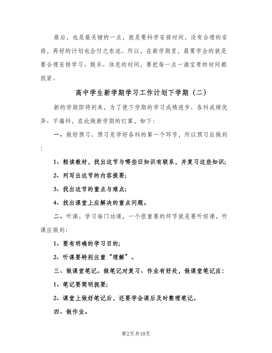 高中学生新学期学习工作计划下学期（四篇）.doc_第2页