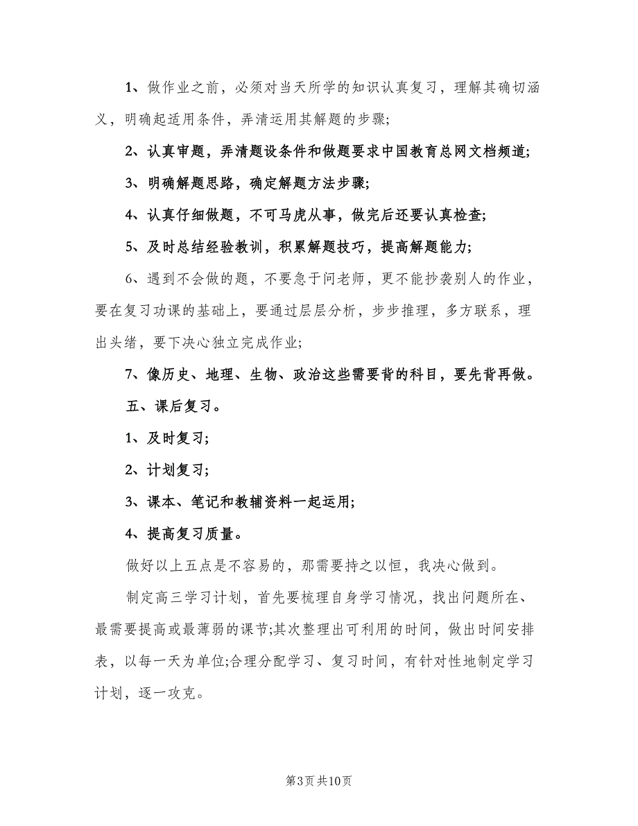 高中学生新学期学习工作计划下学期（四篇）.doc_第3页