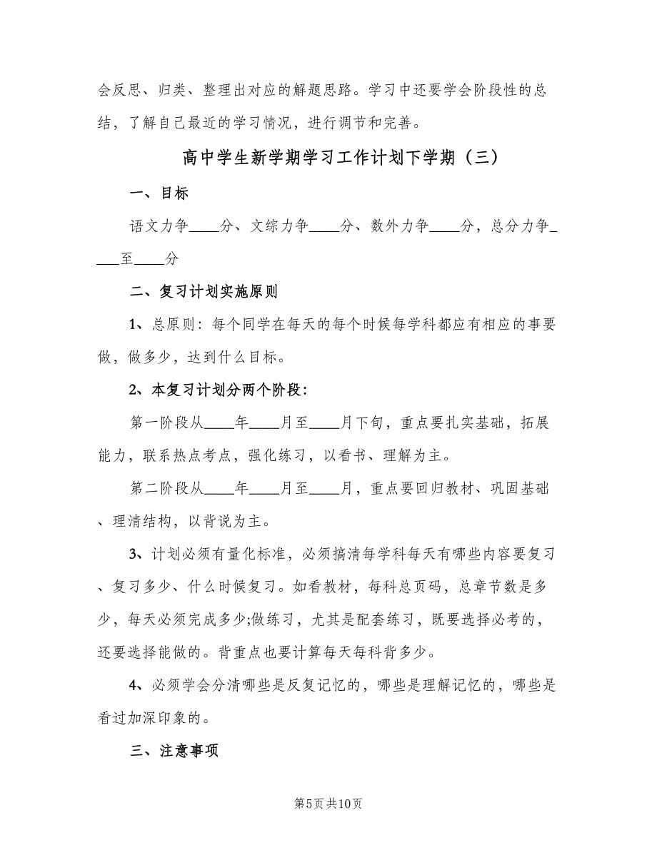 高中学生新学期学习工作计划下学期（四篇）.doc_第5页