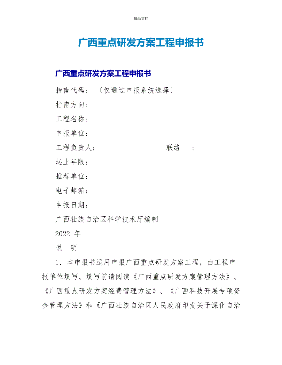 广西重点研发计划项目申报书_第1页