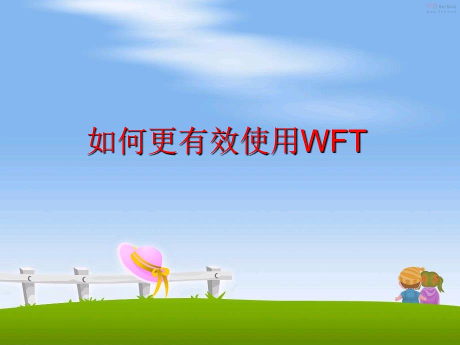 最新如何更有效使用WFTPPT课件_第1页