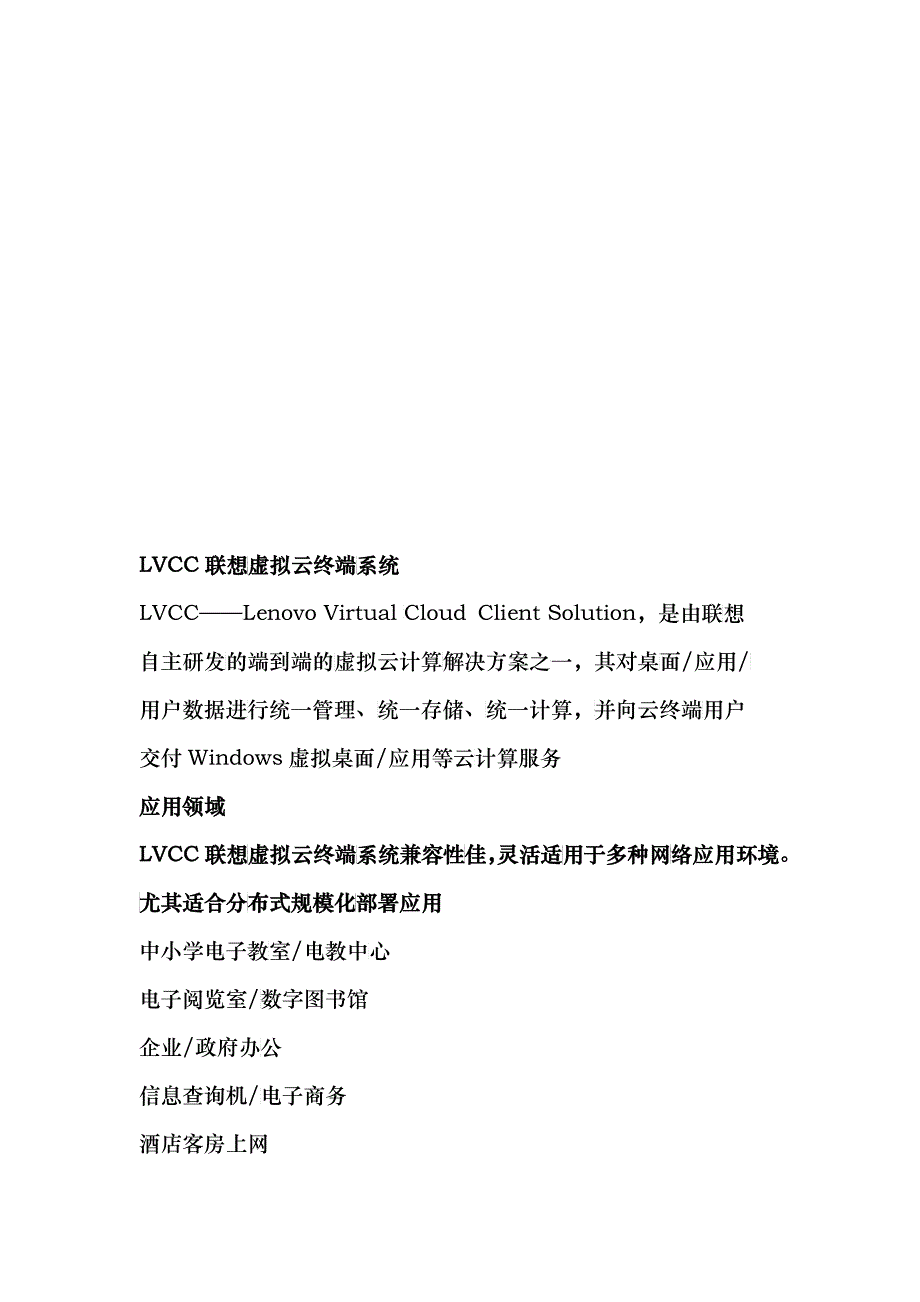 LVCC联想虚拟云终端系统介绍_第1页