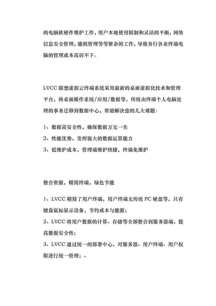 LVCC联想虚拟云终端系统介绍_第5页