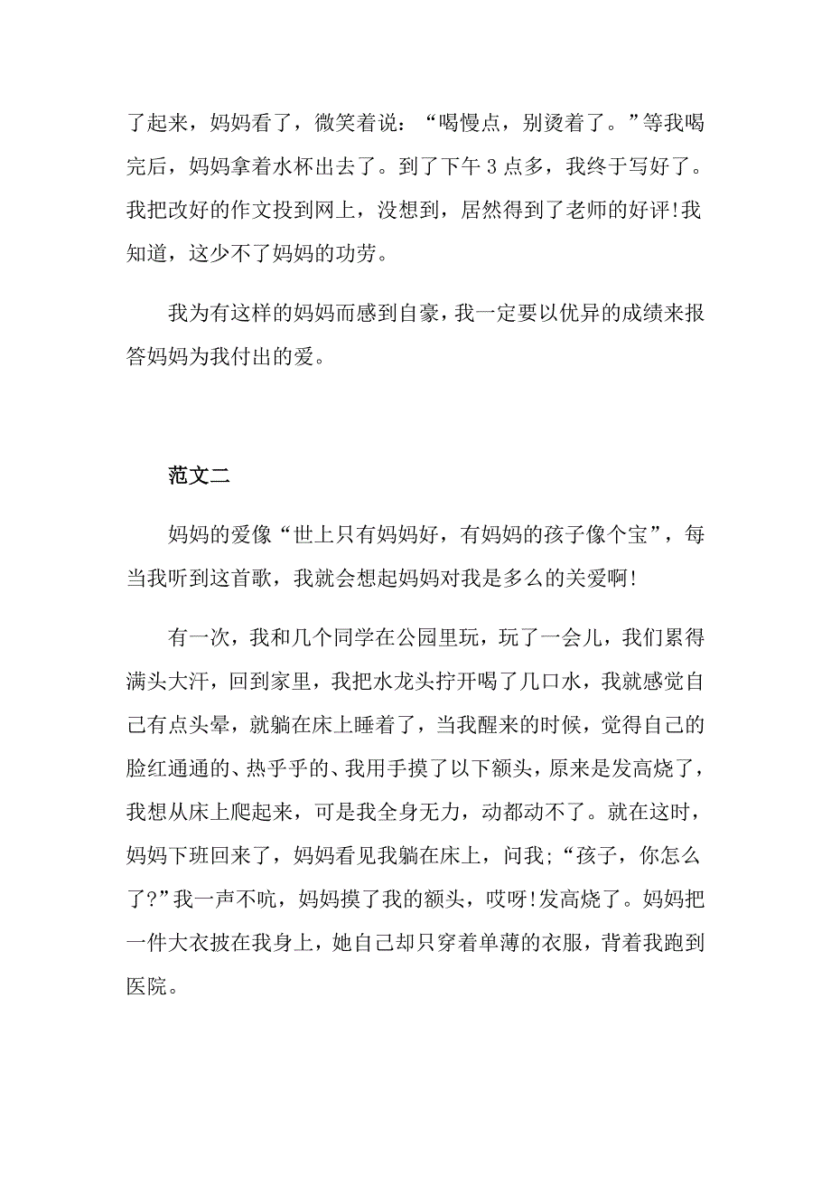 妈妈的爱初一优秀作文_第2页