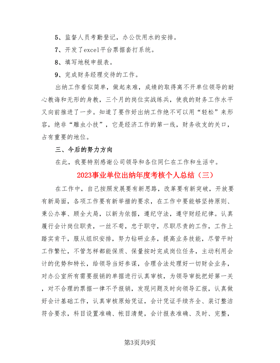 2023事业单位出纳年度考核个人总结.doc_第3页