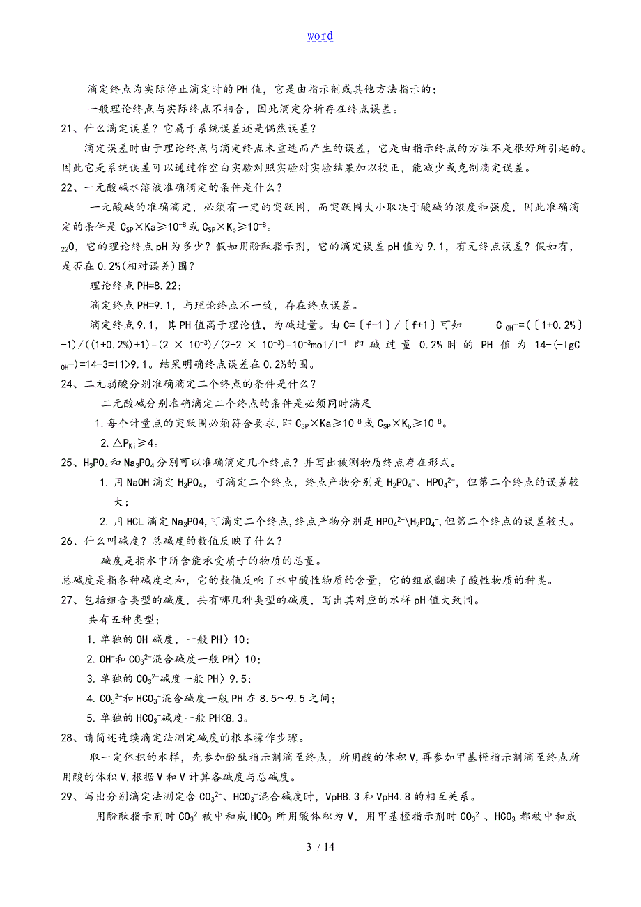 水分析报告化学填空题及问题详解_第3页