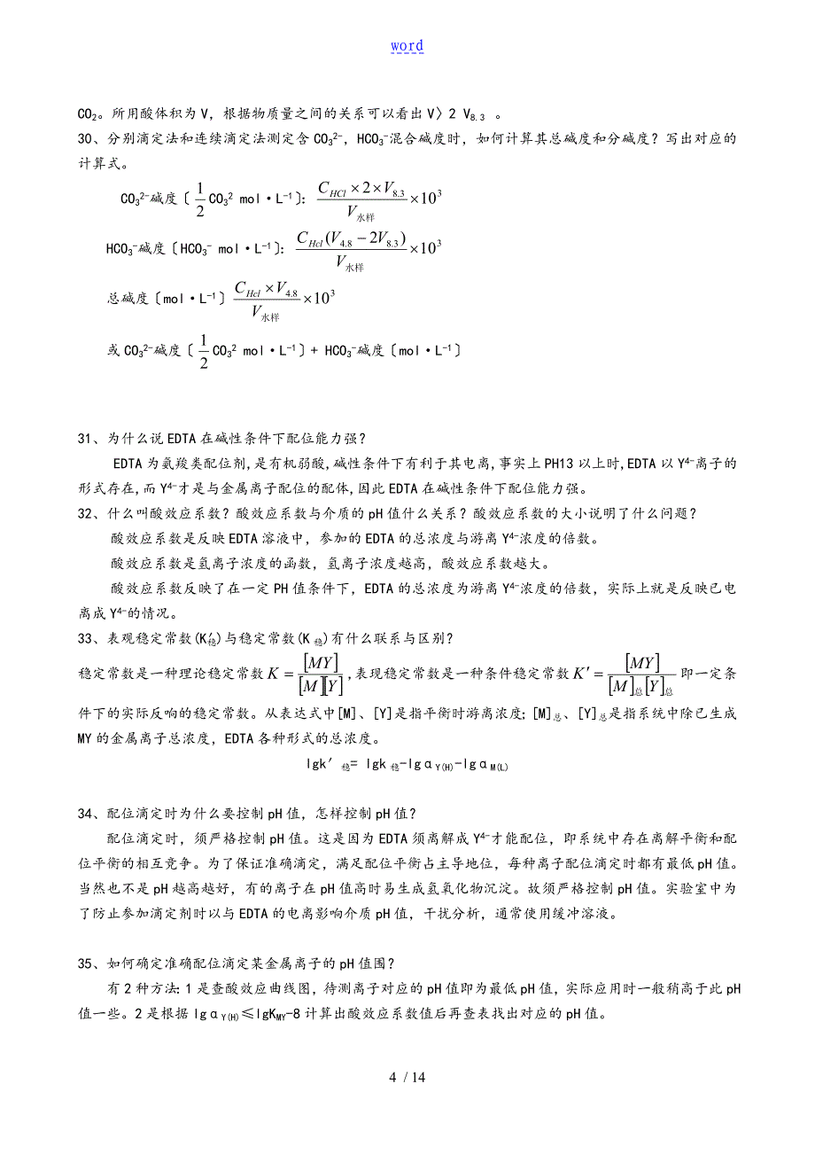 水分析报告化学填空题及问题详解_第4页