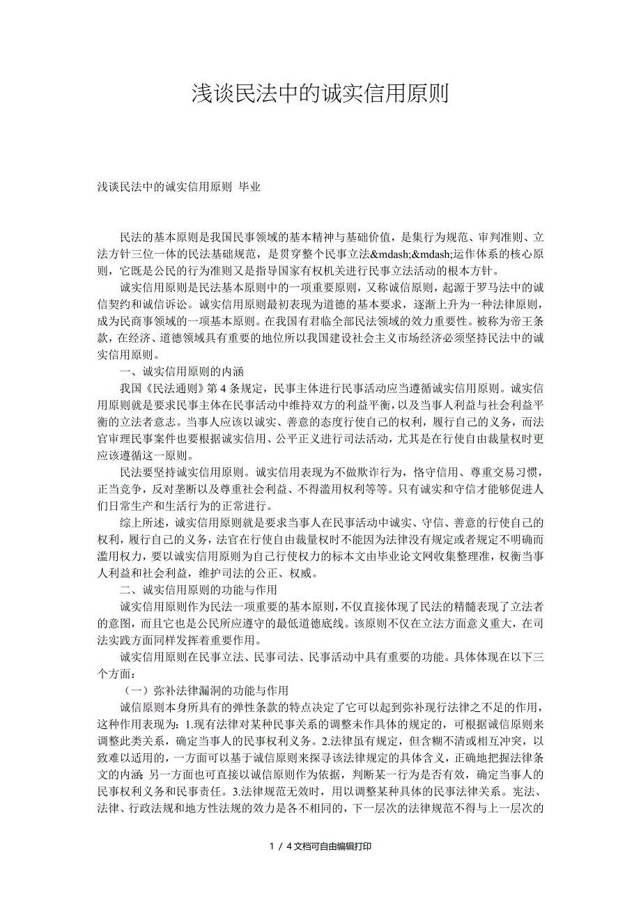 浅谈民法中的诚实信用原则_第1页