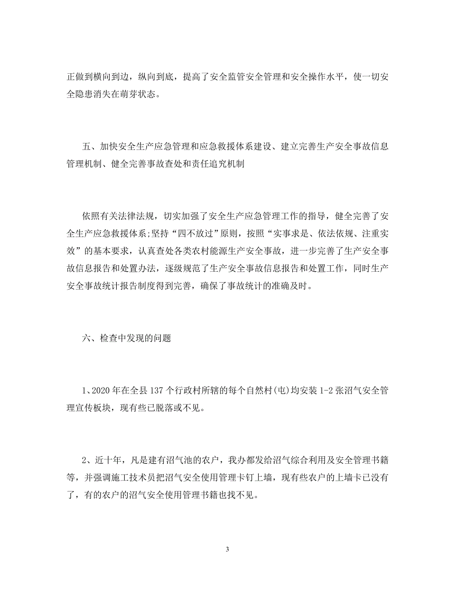 2020年能源办安全生产年终总结_第3页