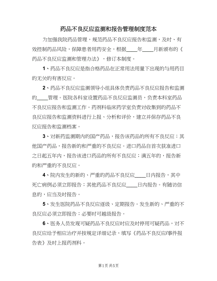 药品不良反应监测和报告管理制度范本（二篇）.doc_第1页