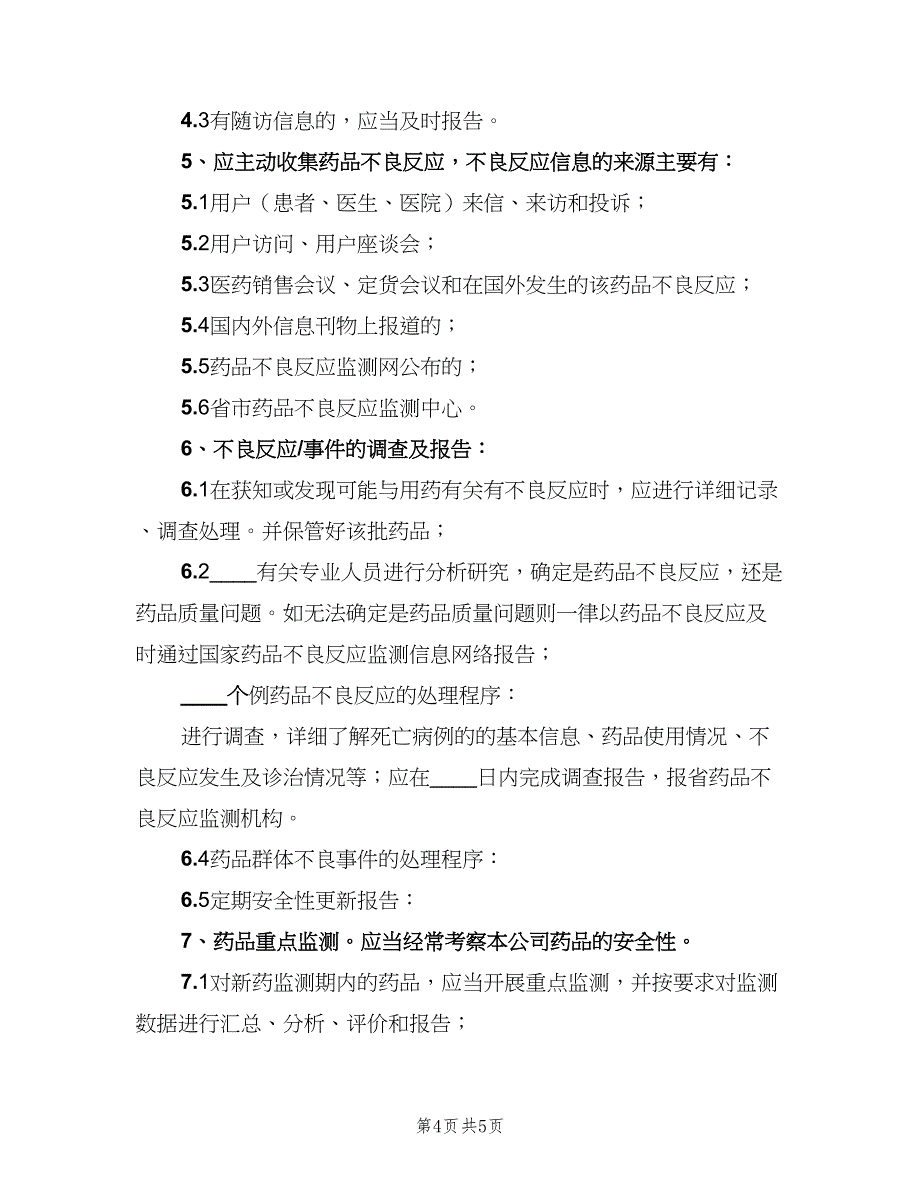 药品不良反应监测和报告管理制度范本（二篇）.doc_第4页