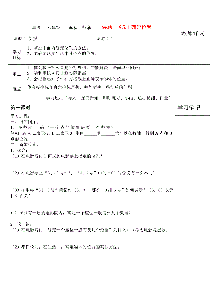 八年级数学上册 5.1确定位置学案（无答案） 北师大版_第1页