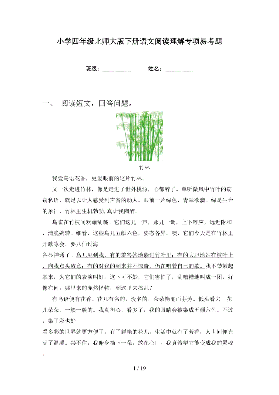 小学四年级北师大版下册语文阅读理解专项易考题_第1页