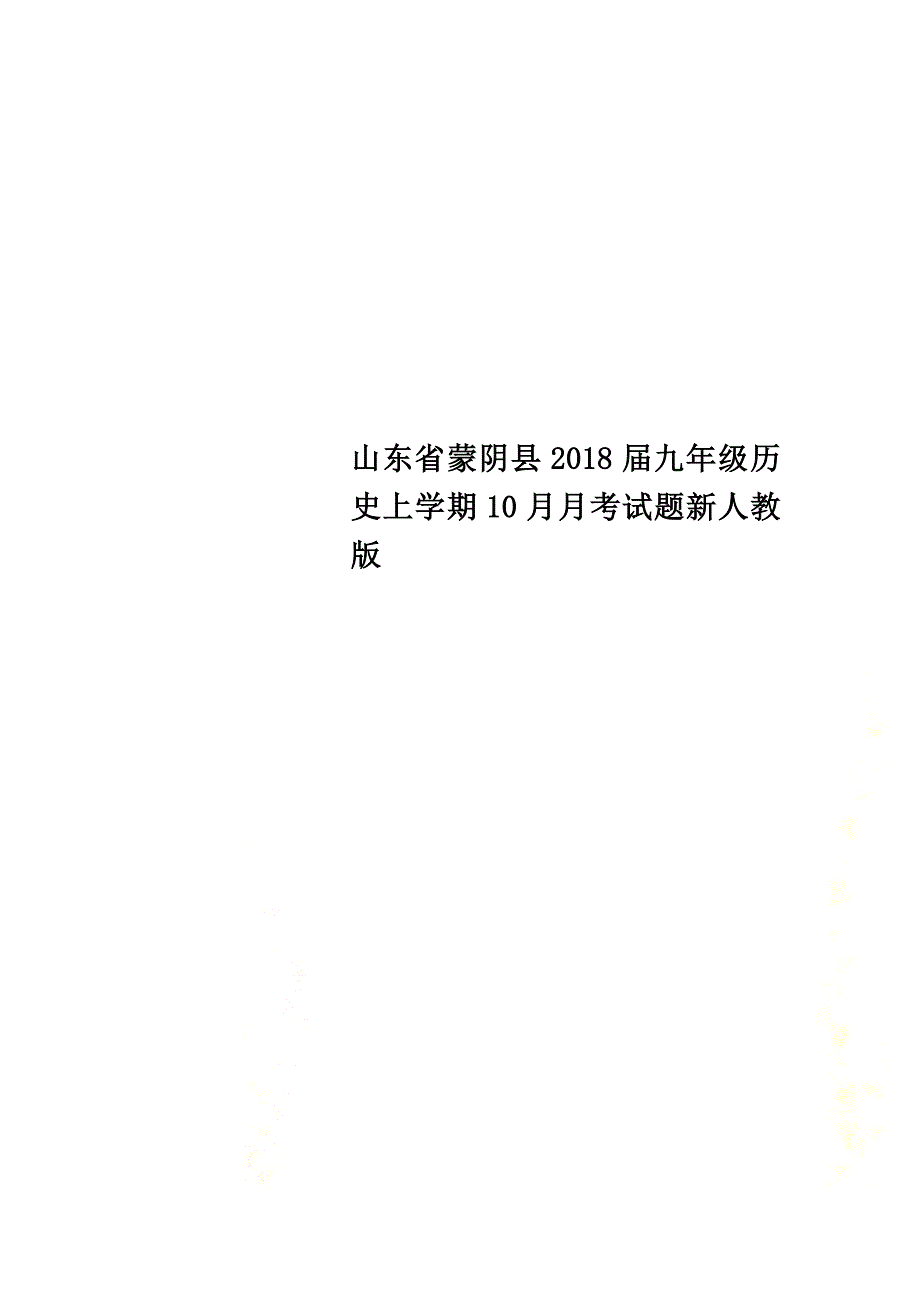 山东省蒙阴县2021届九年级历史上学期10月月考试题新人教版_第1页