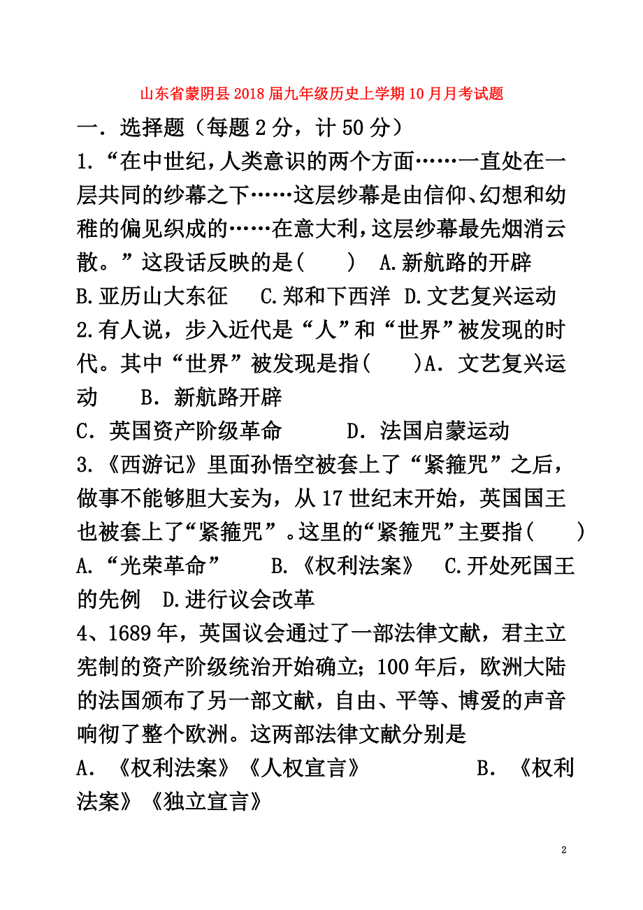 山东省蒙阴县2021届九年级历史上学期10月月考试题新人教版_第2页