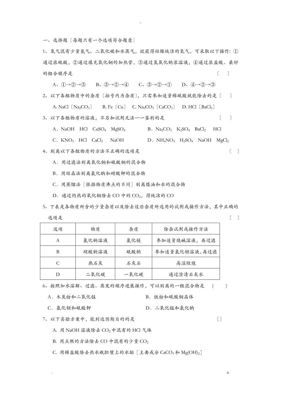 物质的分离、除杂和提纯(教案)_第5页