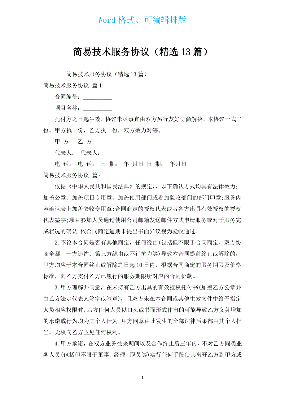 简易技术服务协议（汇编13篇）.docx_第1页