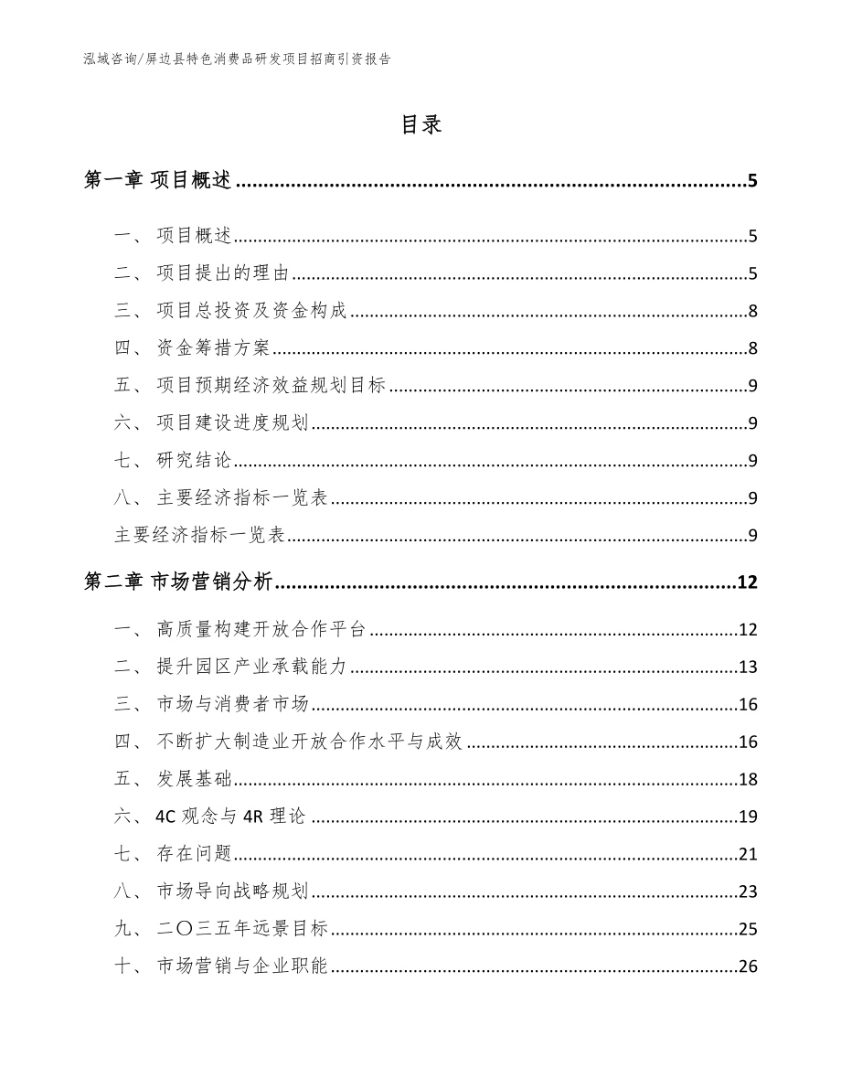 屏边县特色消费品研发项目招商引资报告（参考范文）_第1页