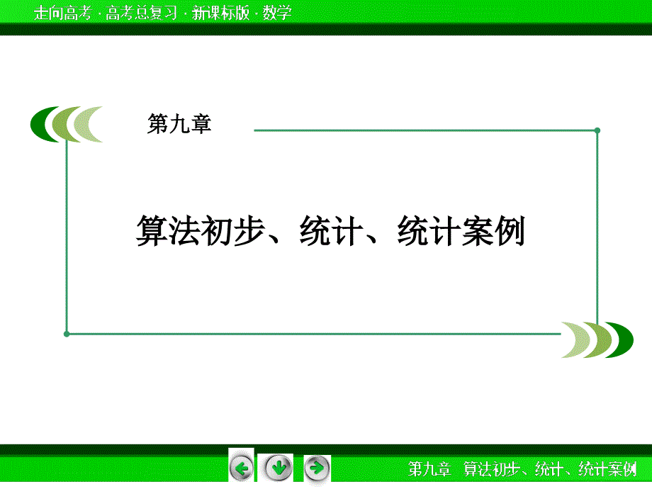 【走向高考】高考学一轮总复习新课标通用课件：第9章 算法初步、统计、统计案例 第4讲_第2页