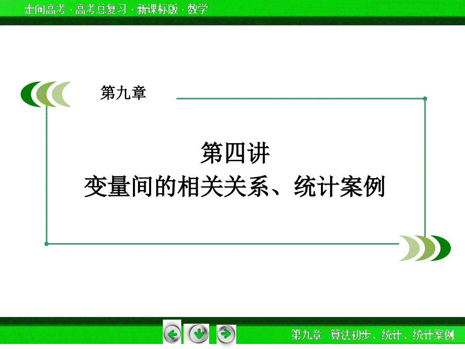 【走向高考】高考学一轮总复习新课标通用课件：第9章 算法初步、统计、统计案例 第4讲_第3页