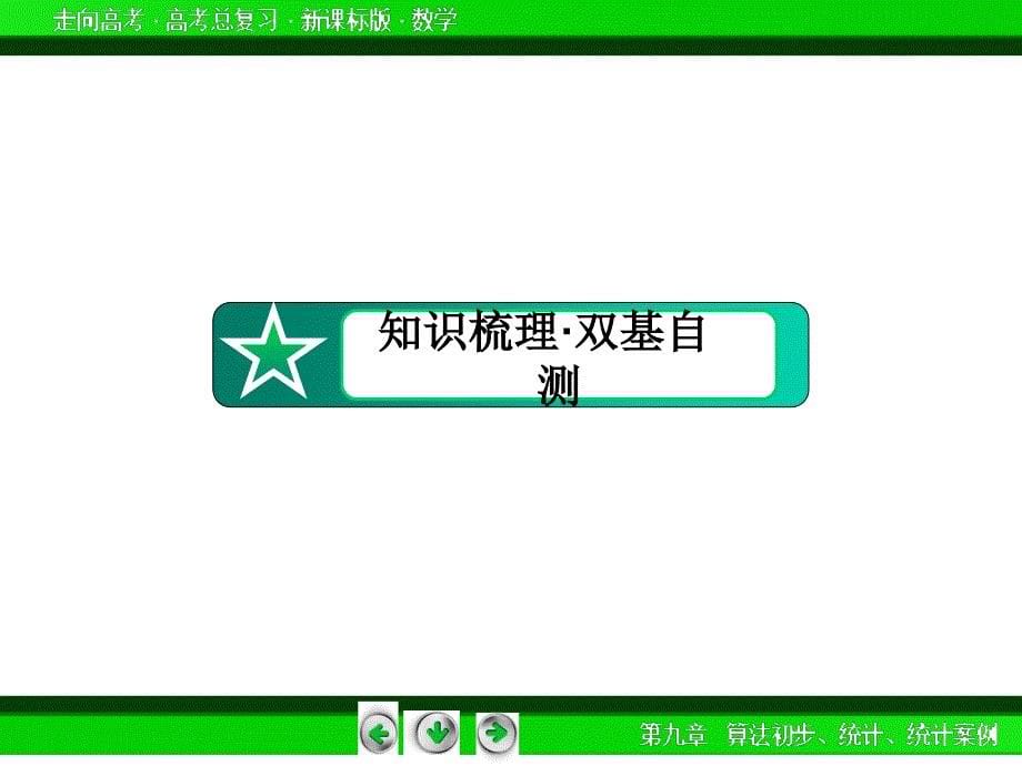 【走向高考】高考学一轮总复习新课标通用课件：第9章 算法初步、统计、统计案例 第4讲_第5页