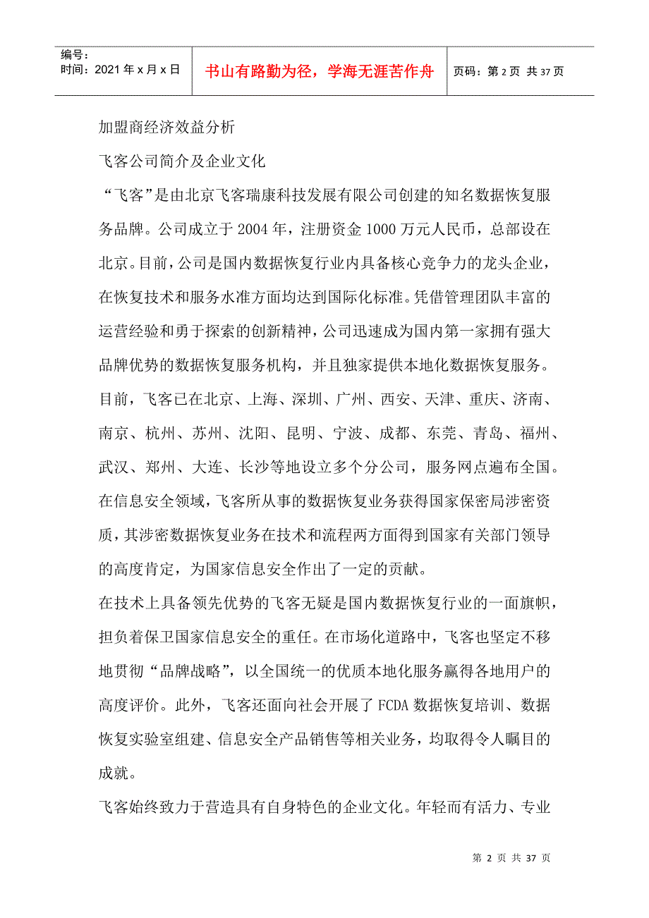 飞客数据恢复市场分析招商计划书_第2页