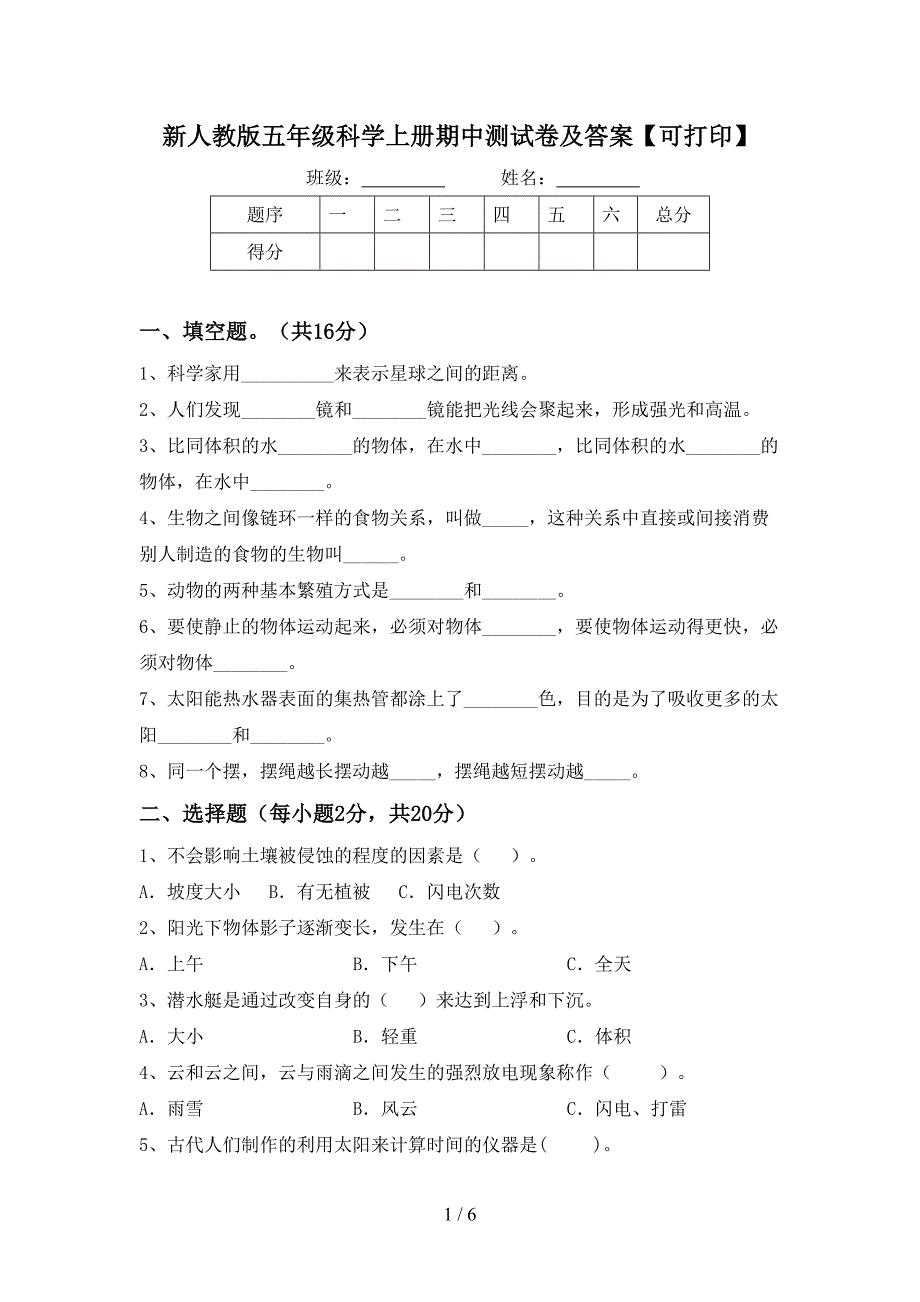 新人教版五年级科学上册期中测试卷及答案【可打印】.doc_第1页