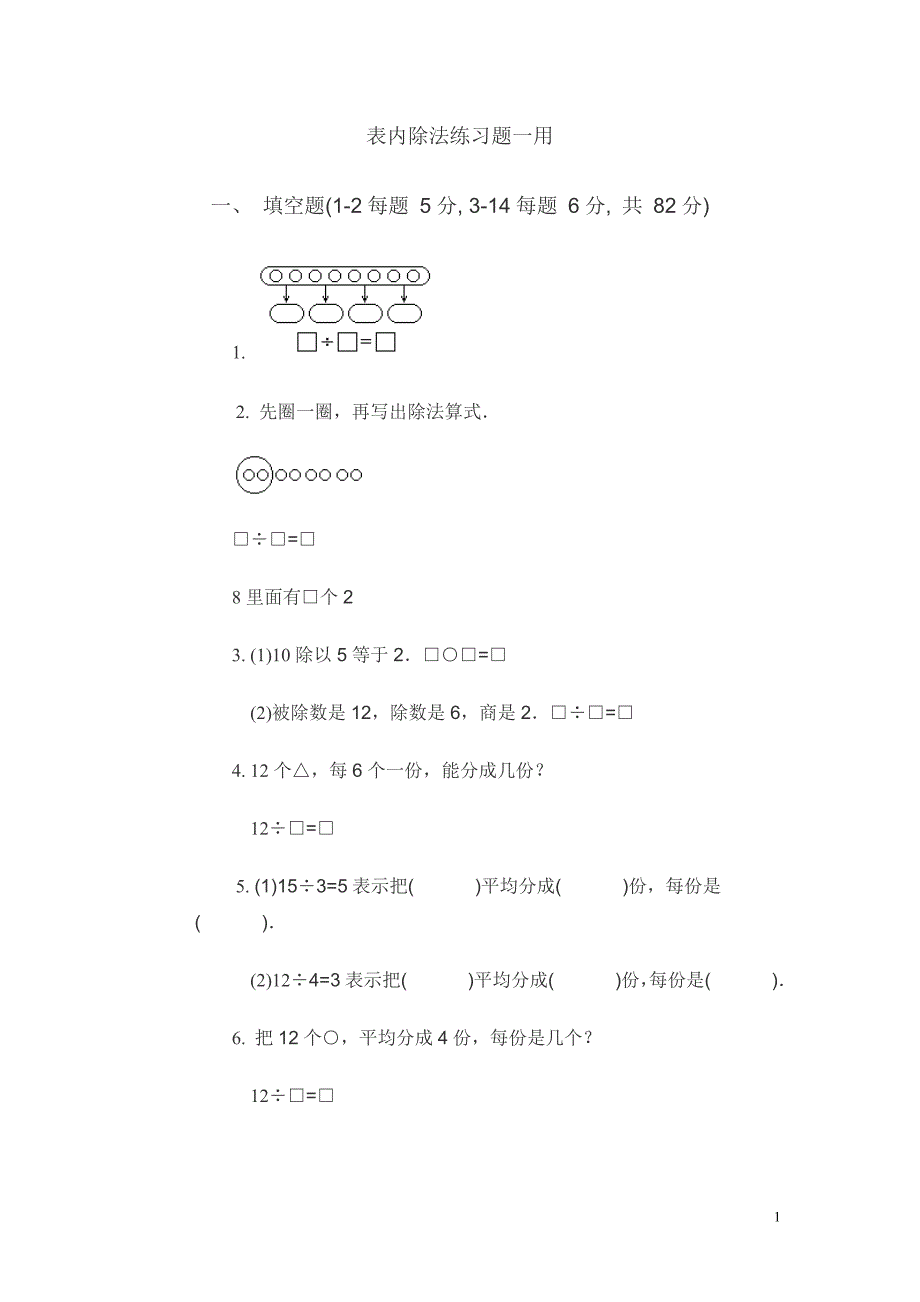 (完整版)表内除法练习题一.doc_第1页