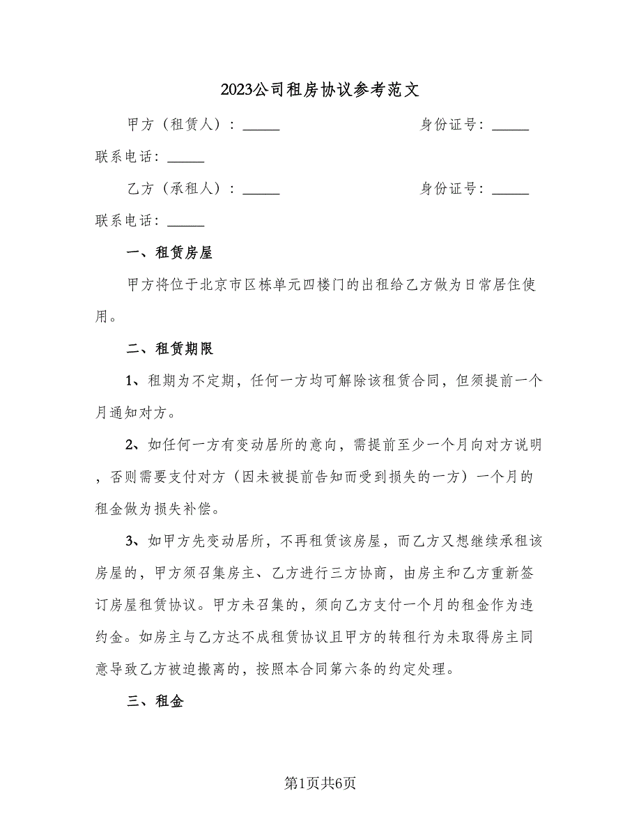 2023公司租房协议参考范文（2篇）.doc_第1页