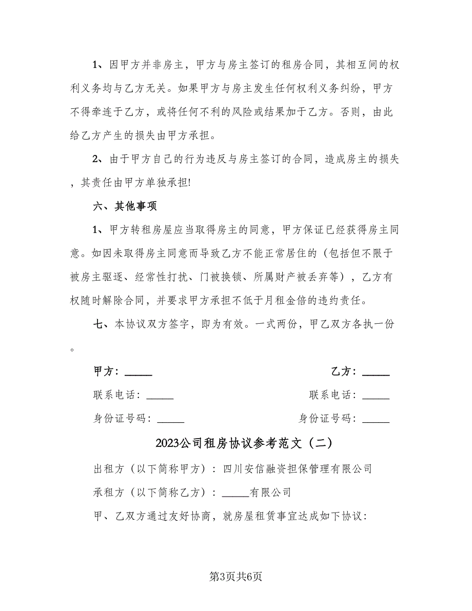 2023公司租房协议参考范文（2篇）.doc_第3页