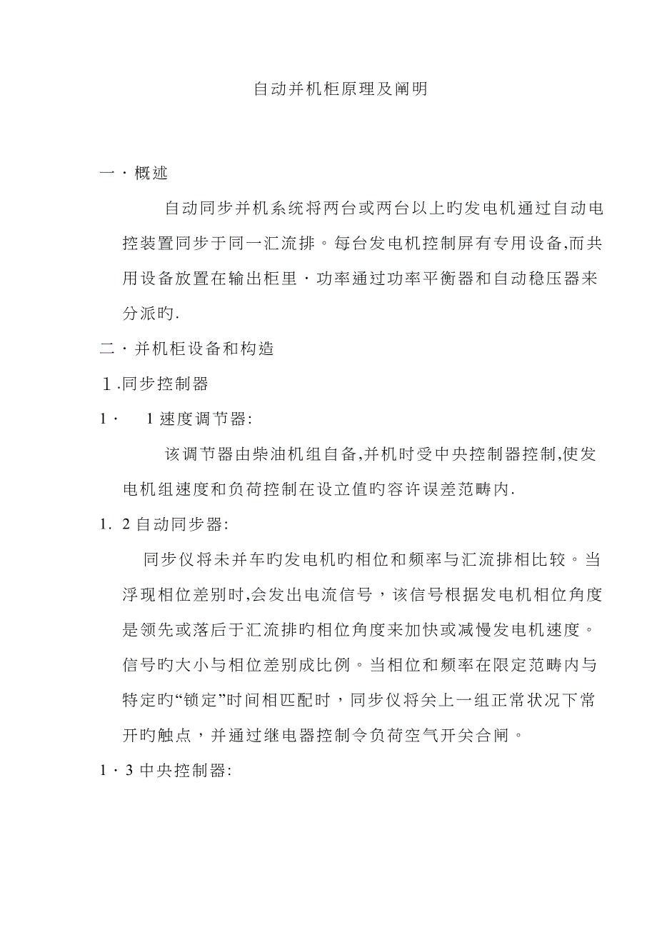 自动并机柜原理及说明_第1页