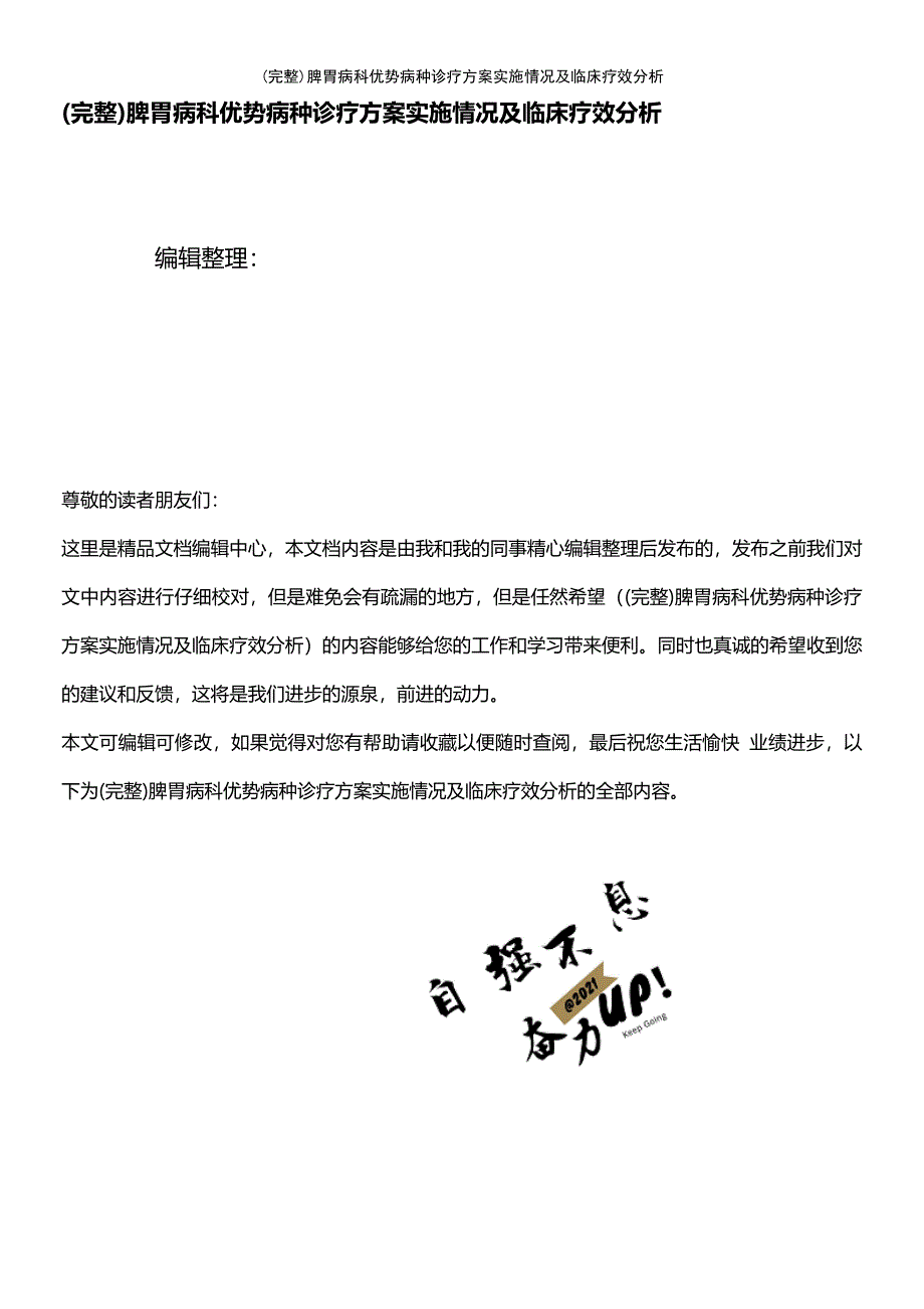 (最新整理)脾胃病科优势病种诊疗方案实施情况及临床疗效分析_第1页