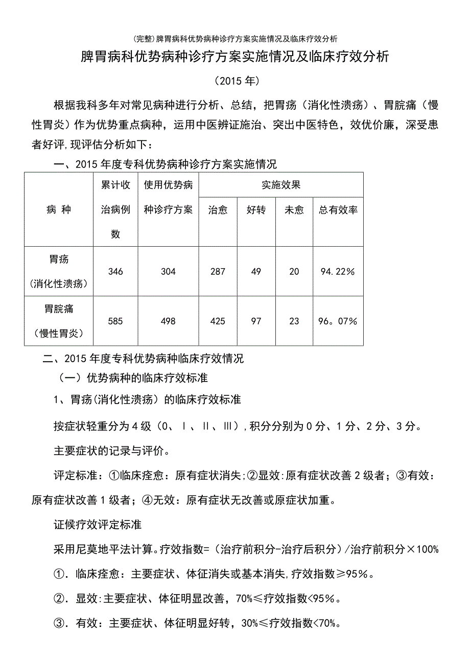 (最新整理)脾胃病科优势病种诊疗方案实施情况及临床疗效分析_第2页