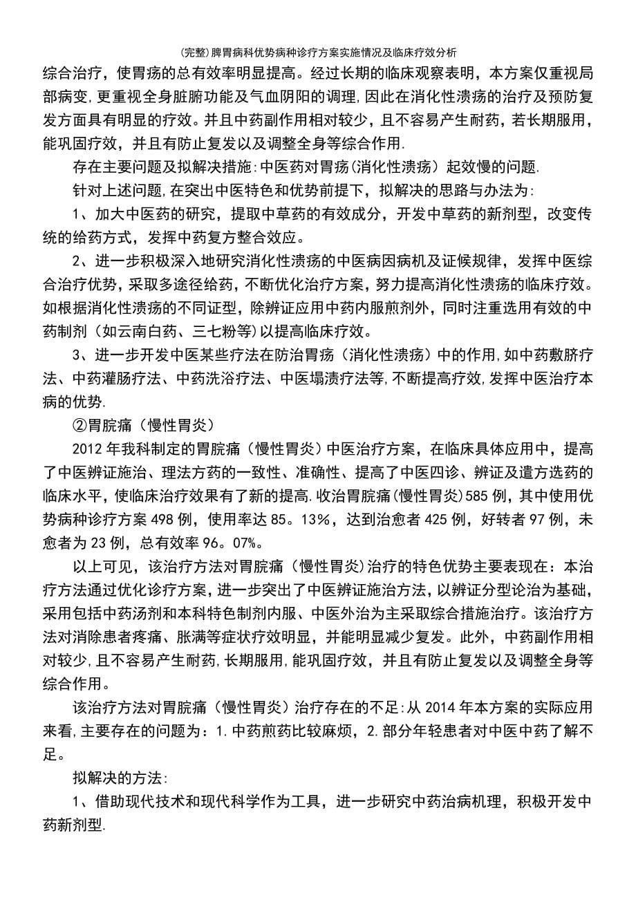 (最新整理)脾胃病科优势病种诊疗方案实施情况及临床疗效分析_第5页