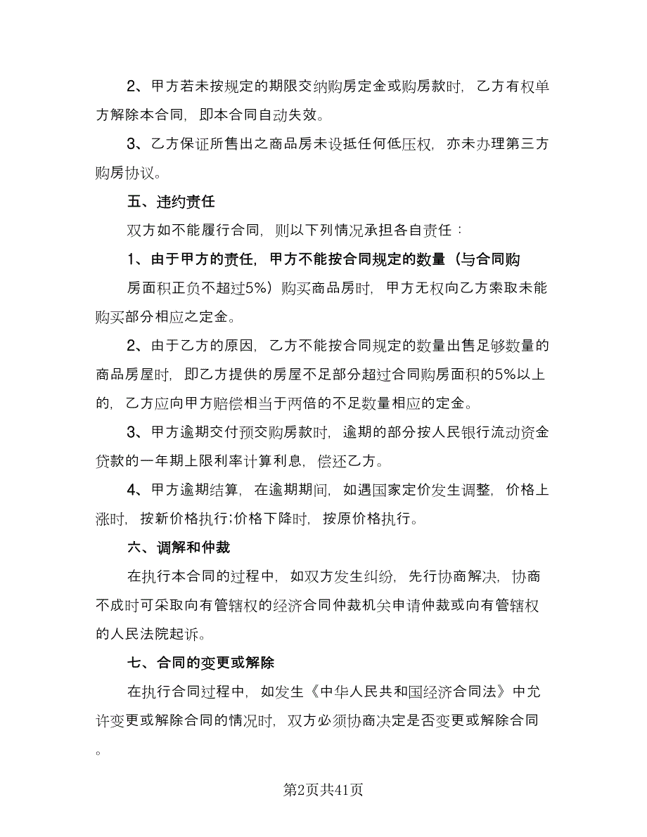 商品房购房合同格式版（9篇）_第2页