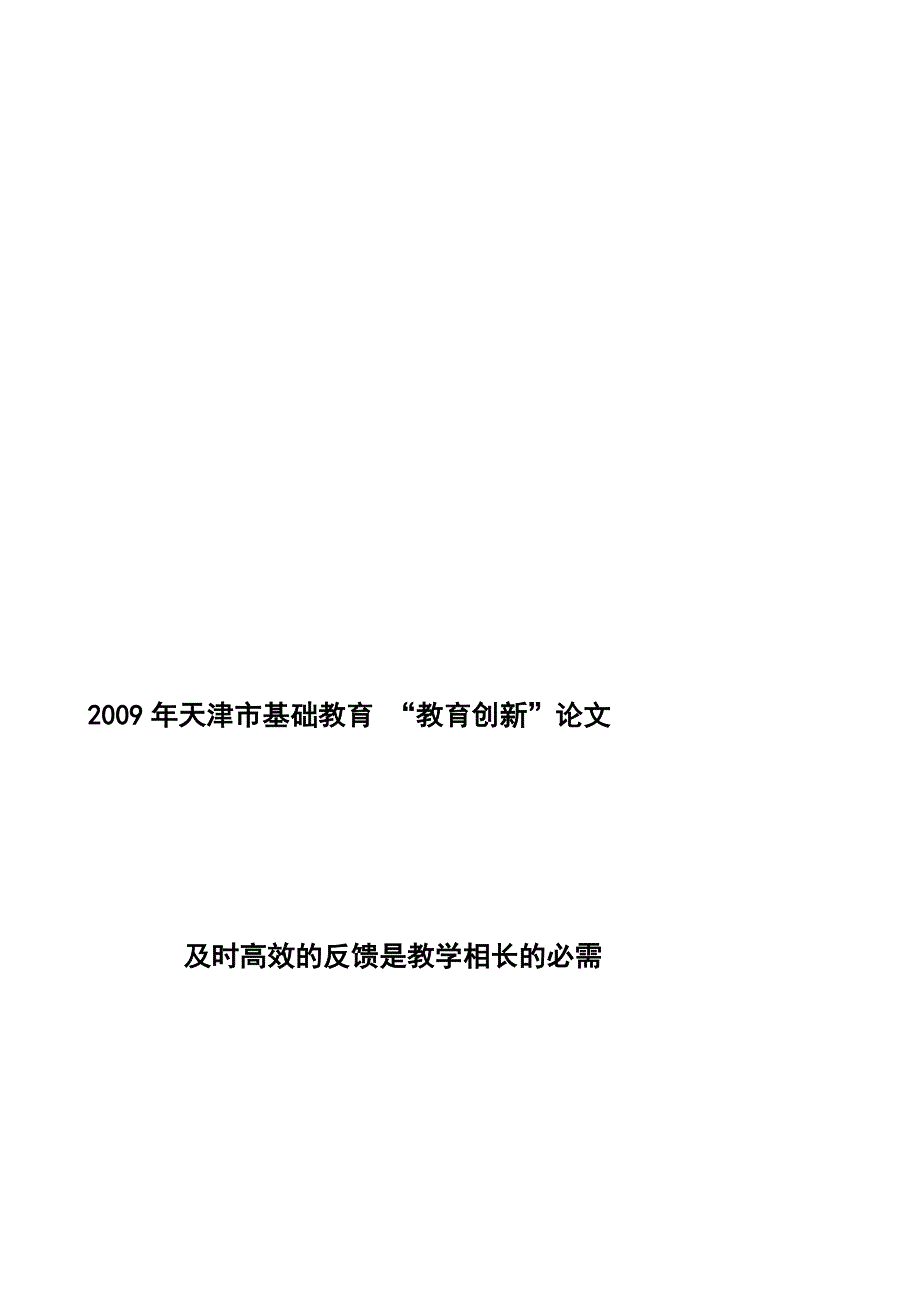 及时高效的反馈教学_第1页