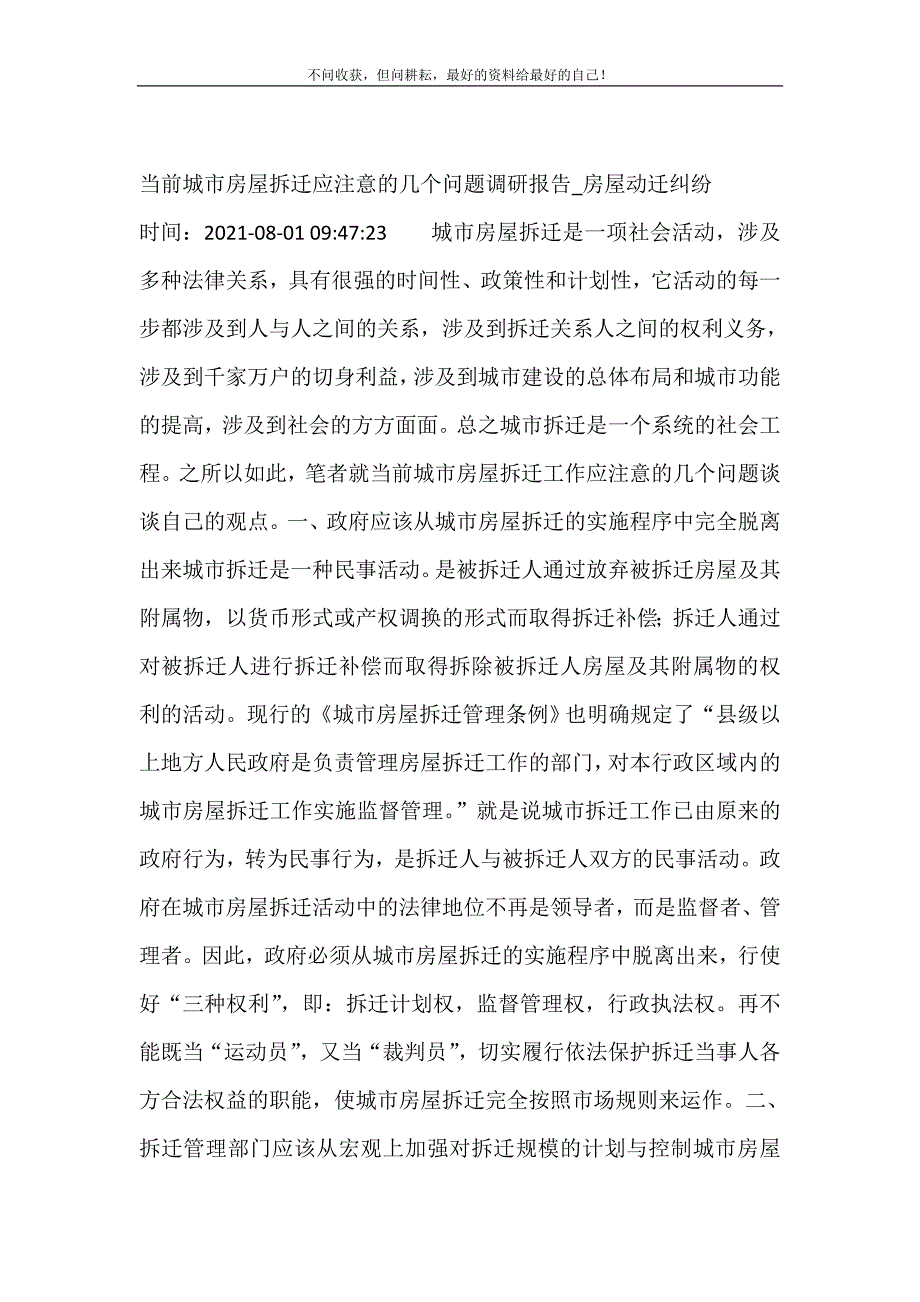 当前城市房屋拆迁应注意的几个问题调研报告_房屋动迁纠纷 修订.doc_第2页