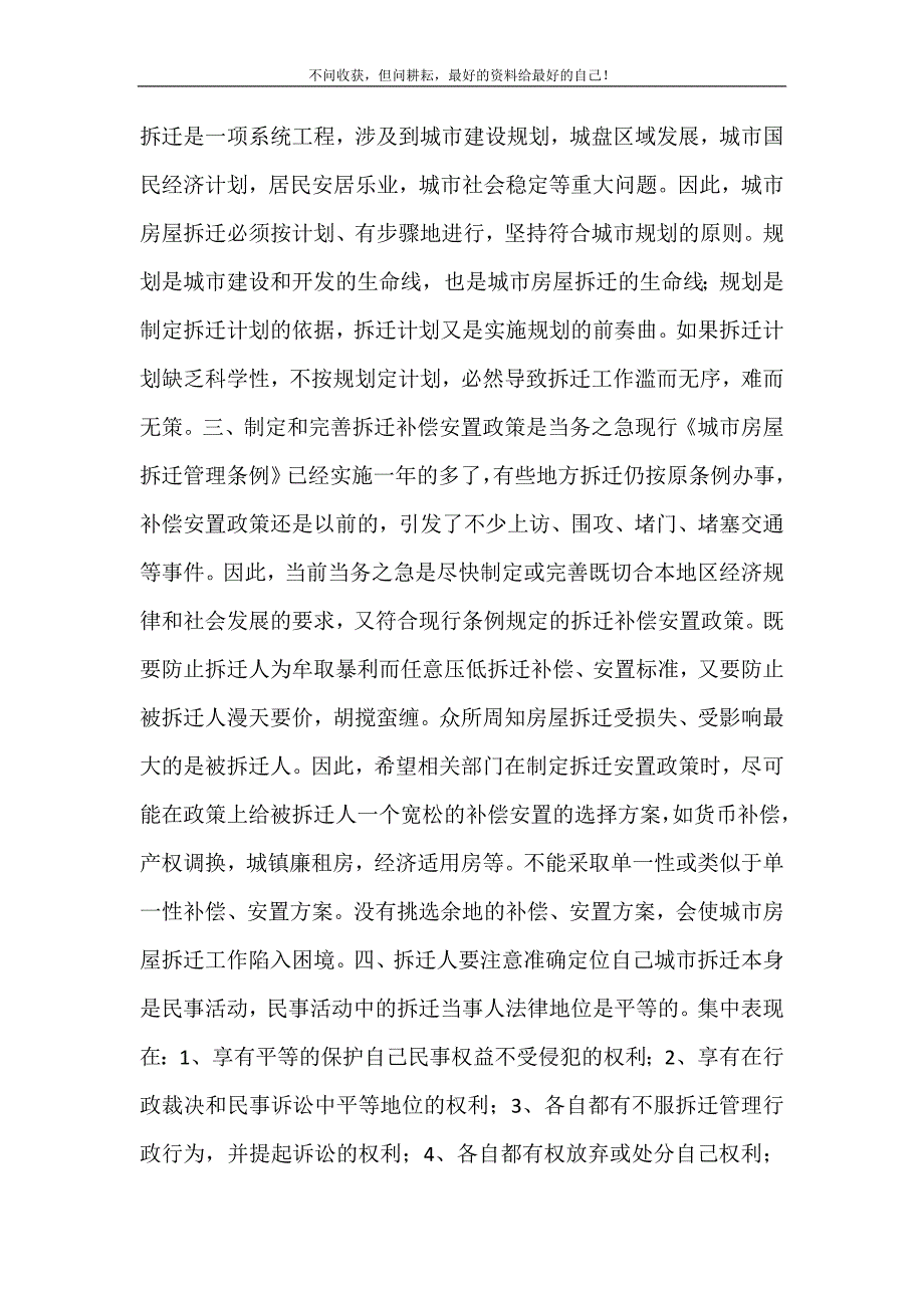 当前城市房屋拆迁应注意的几个问题调研报告_房屋动迁纠纷 修订.doc_第3页