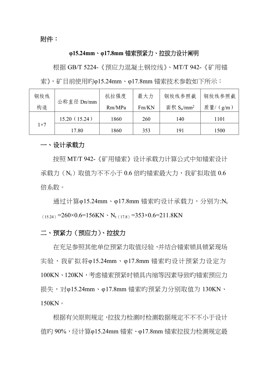 锚索预紧力、拉拔力调整[11-12]_第1页