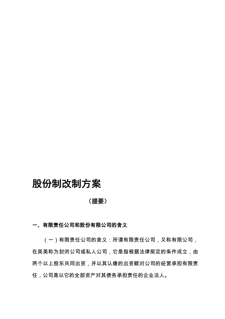 股份制改制方案_第1页