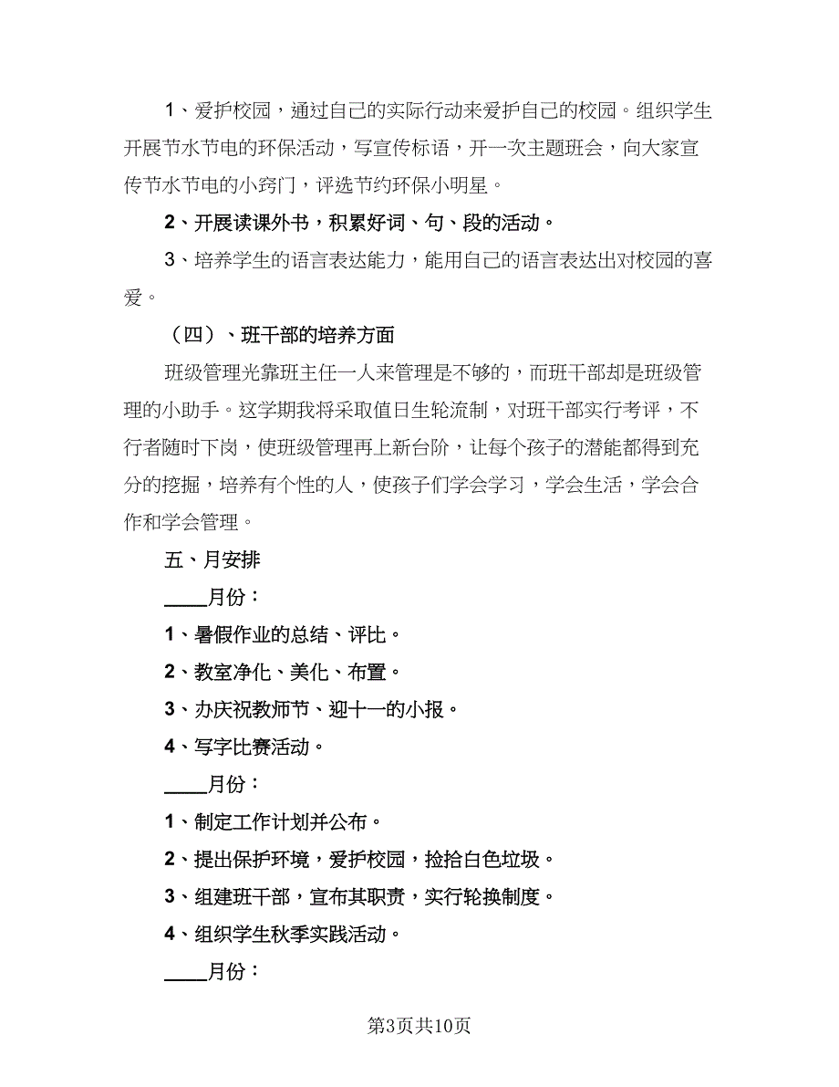 2023年小学三年级班主任的个人工作计划标准样本（三篇）.doc_第3页