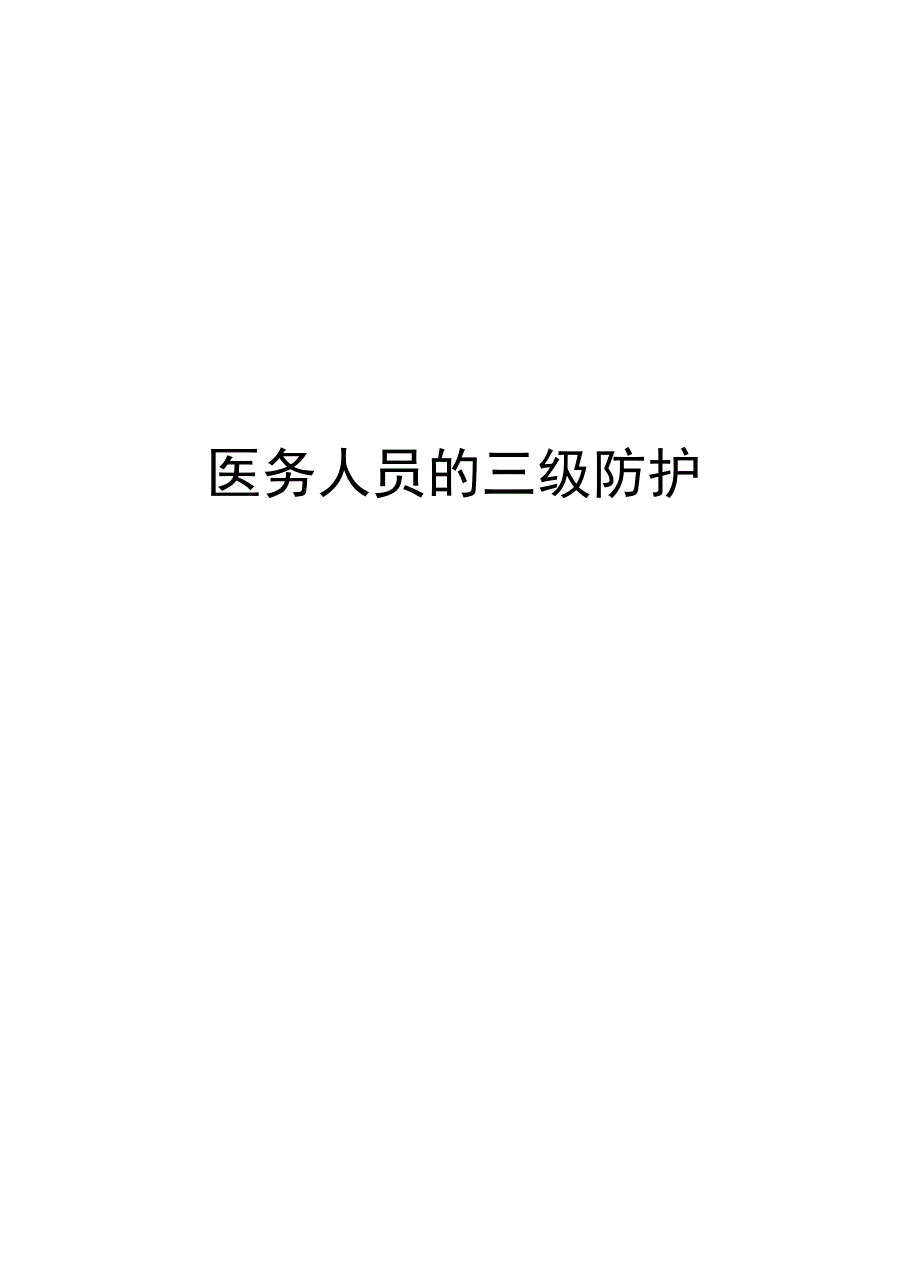 医务人员的三级防护讲解学习_第1页