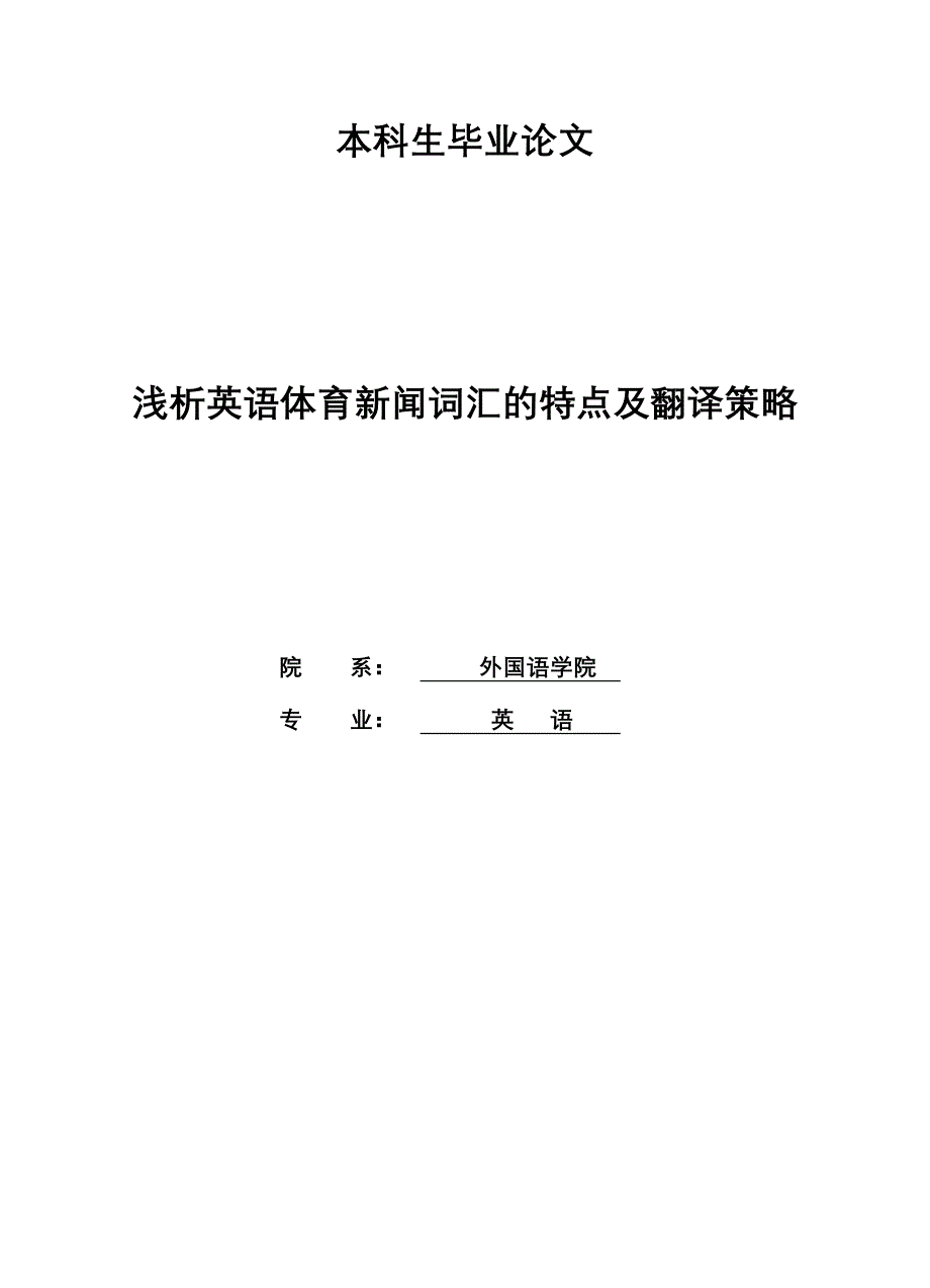 浅析英语体育新闻词汇的特点及翻译策略毕业论文设计.doc_第1页