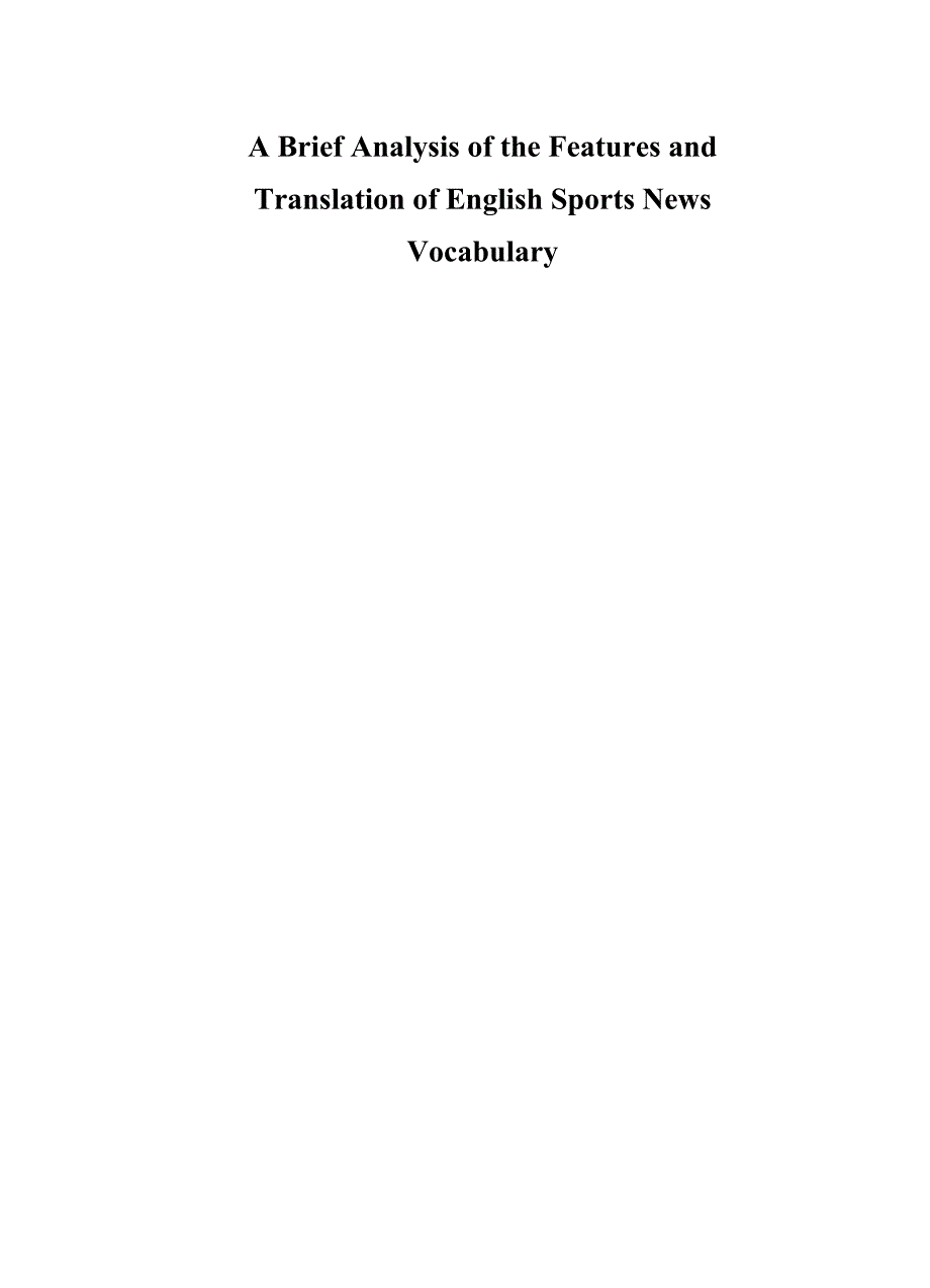 浅析英语体育新闻词汇的特点及翻译策略毕业论文设计.doc_第2页