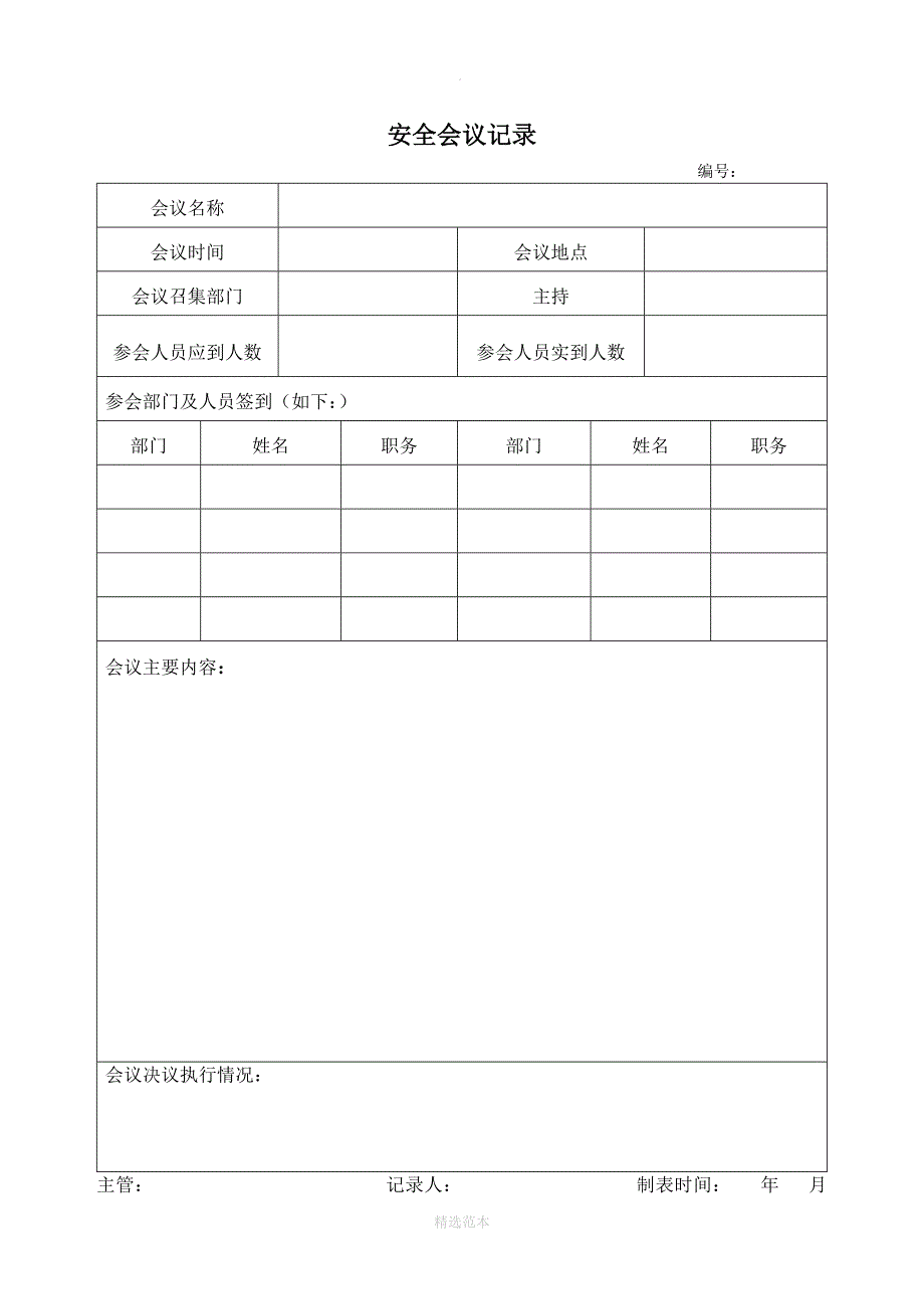 公司安全生产12个台帐范本_第2页