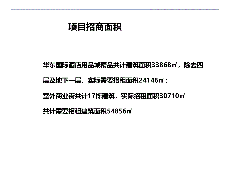 华东国际酒店用品城招商执行总纲（74页）_第4页