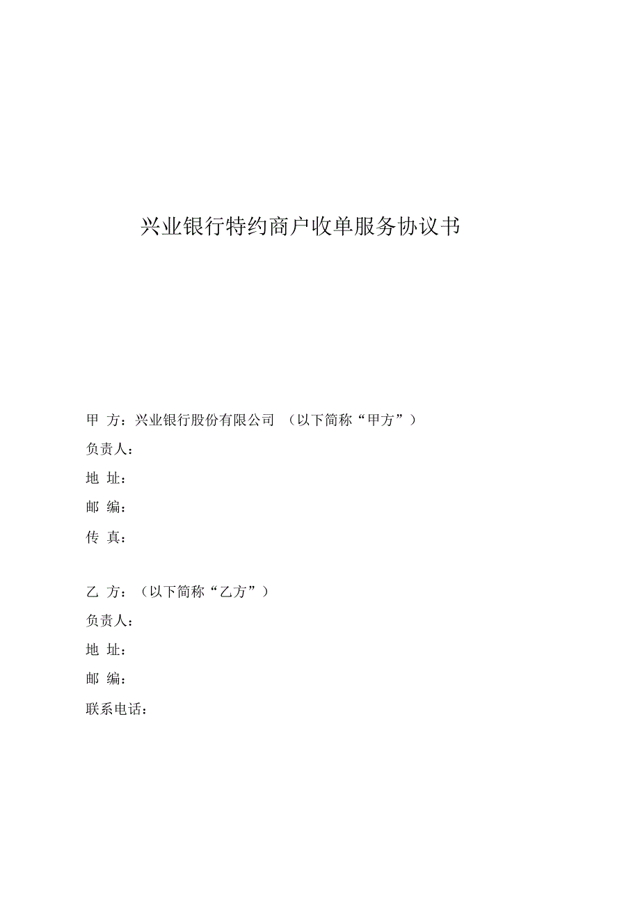 兴业银行特约商户协议书_第1页