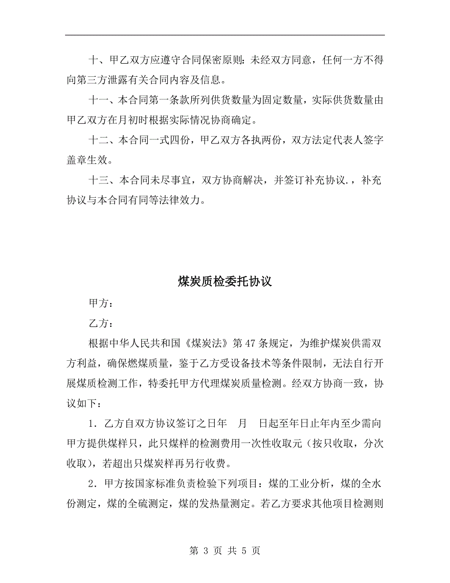 煤炭买卖合同书范本.doc_第3页