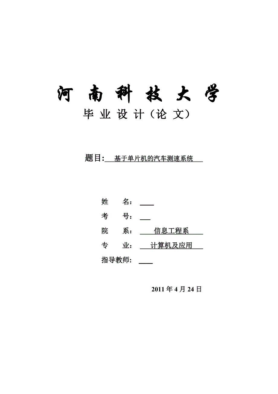 毕业设计（论文）基于单片机的汽车测速系统_第1页