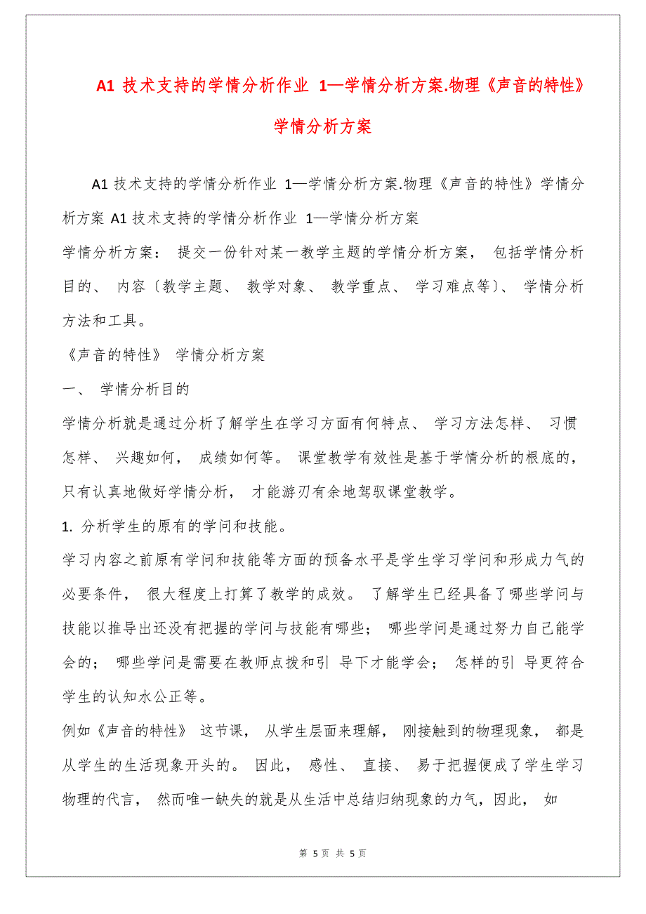 A1技术支持的学情分析作业1—学情分析方案物理《声音的特性》学情分析方案.docx_第1页